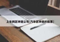 上车网区块链公司[汽车区块链的股票]