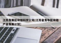 江苏发展区块链科技公司[江苏省发布区块链产业发展计划]